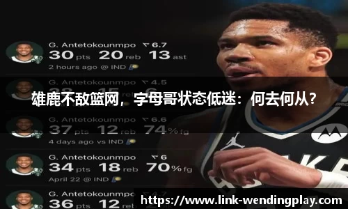 雄鹿不敌篮网，字母哥状态低迷：何去何从？