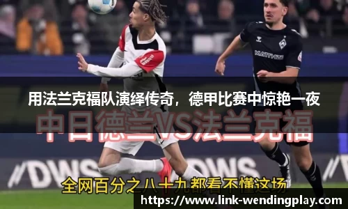 用法兰克福队演绎传奇，德甲比赛中惊艳一夜