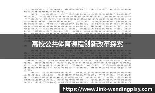 高校公共体育课程创新改革探索