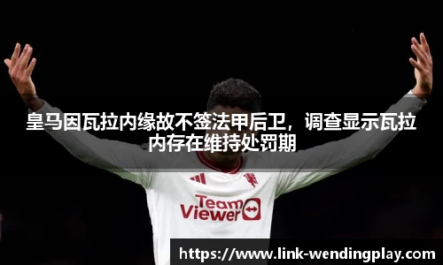 皇马因瓦拉内缘故不签法甲后卫，调查显示瓦拉内存在维持处罚期