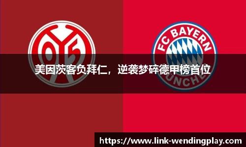 美因茨客负拜仁，逆袭梦碎德甲榜首位