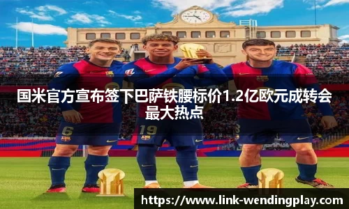 国米官方宣布签下巴萨铁腰标价1.2亿欧元成转会最大热点