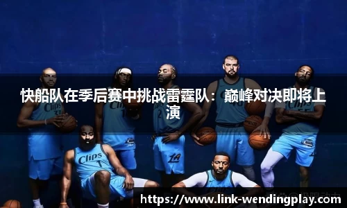 快船队在季后赛中挑战雷霆队：巅峰对决即将上演