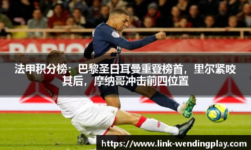 法甲积分榜：巴黎圣日耳曼重登榜首，里尔紧咬其后，摩纳哥冲击前四位置