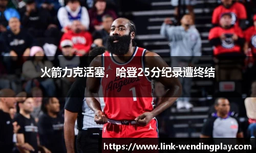 火箭力克活塞，哈登25分纪录遭终结