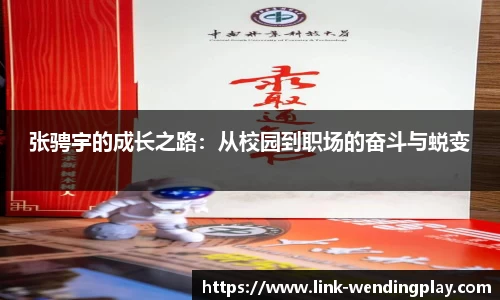 张骋宇的成长之路：从校园到职场的奋斗与蜕变