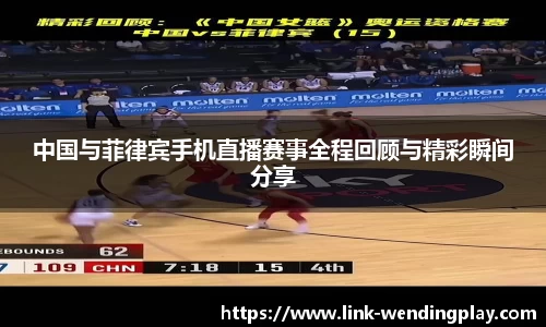 中国与菲律宾手机直播赛事全程回顾与精彩瞬间分享