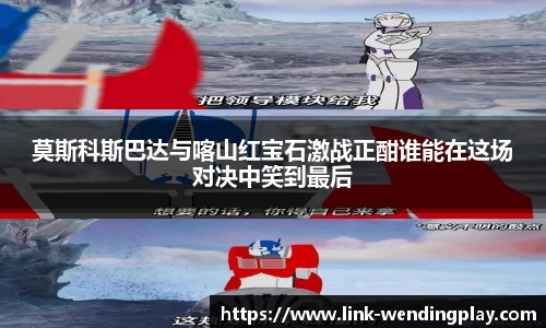莫斯科斯巴达与喀山红宝石激战正酣谁能在这场对决中笑到最后