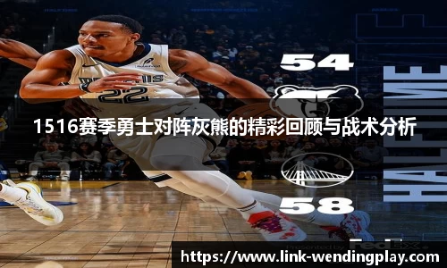1516赛季勇士对阵灰熊的精彩回顾与战术分析