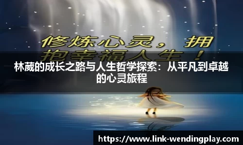 林葳的成长之路与人生哲学探索：从平凡到卓越的心灵旅程