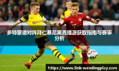 多特蒙德对阵拜仁慕尼黑直播源获取指南与赛事分析