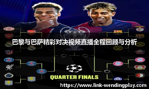 巴黎与巴萨精彩对决视频直播全程回顾与分析