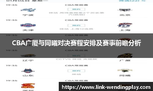 CBA广厦与同曦对决赛程安排及赛事前瞻分析