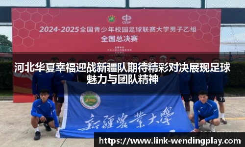河北华夏幸福迎战新疆队期待精彩对决展现足球魅力与团队精神