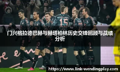 门兴格拉德巴赫与赫塔柏林历史交锋回顾与战绩分析