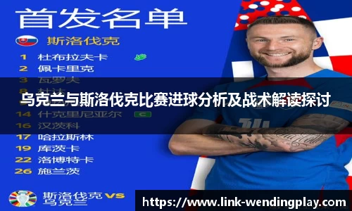 乌克兰与斯洛伐克比赛进球分析及战术解读探讨