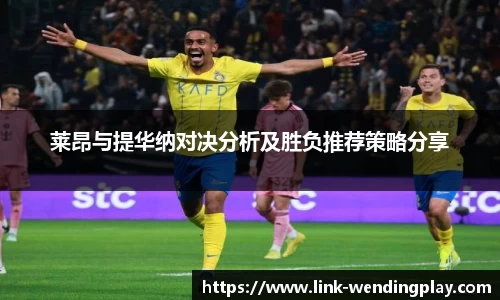 莱昂与提华纳对决分析及胜负推荐策略分享