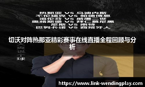 切沃对阵热那亚精彩赛事在线直播全程回顾与分析