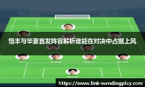恒丰与华夏首发阵容解析谁能在对决中占据上风