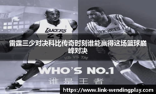 雷霆三少对决科比传奇时刻谁能赢得这场篮球巅峰对决
