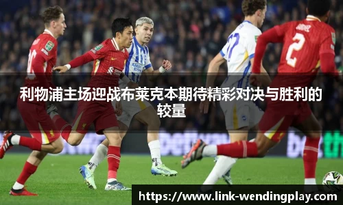 利物浦主场迎战布莱克本期待精彩对决与胜利的较量