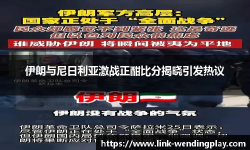 伊朗与尼日利亚激战正酣比分揭晓引发热议