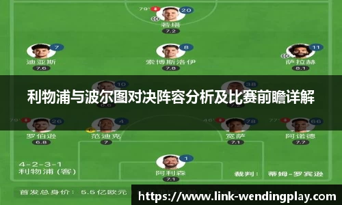 利物浦与波尔图对决阵容分析及比赛前瞻详解
