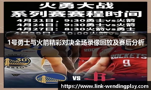 1号勇士与火箭精彩对决全场录像回放及赛后分析