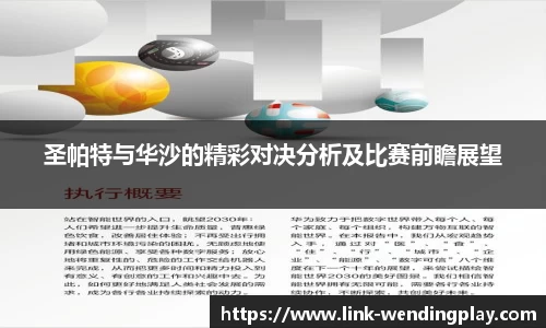 圣帕特与华沙的精彩对决分析及比赛前瞻展望