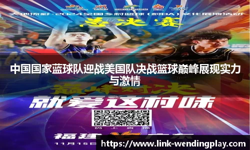中国国家蓝球队迎战美国队决战篮球巅峰展现实力与激情