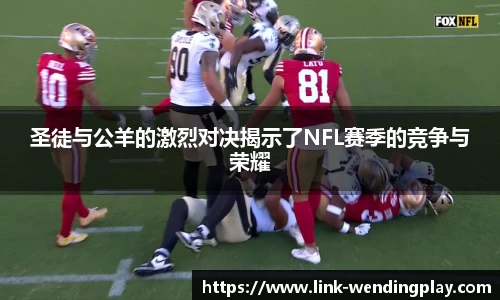 圣徒与公羊的激烈对决揭示了NFL赛季的竞争与荣耀