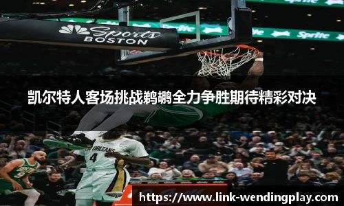 凯尔特人客场挑战鹈鹕全力争胜期待精彩对决