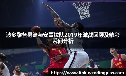 波多黎各男篮与安哥拉队2019年激战回顾及精彩瞬间分析