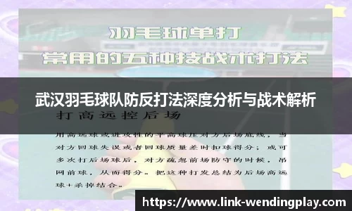 武汉羽毛球队防反打法深度分析与战术解析