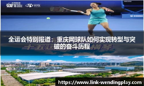 全运会特别报道：重庆网球队如何实现转型与突破的奋斗历程