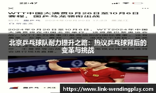北京乒乓球队耐力提升之路：热议乒乓球背后的变革与挑战