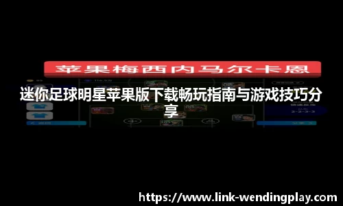 迷你足球明星苹果版下载畅玩指南与游戏技巧分享