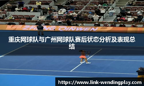 重庆网球队与广州网球队赛后状态分析及表现总结
