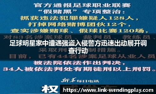 足球明星家中遭遇强盗入侵警方迅速出动展开调查行动