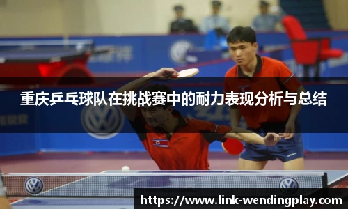 重庆乒乓球队在挑战赛中的耐力表现分析与总结