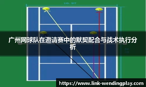广州网球队在邀请赛中的默契配合与战术执行分析