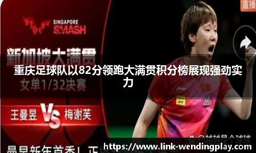 重庆足球队以82分领跑大满贯积分榜展现强劲实力