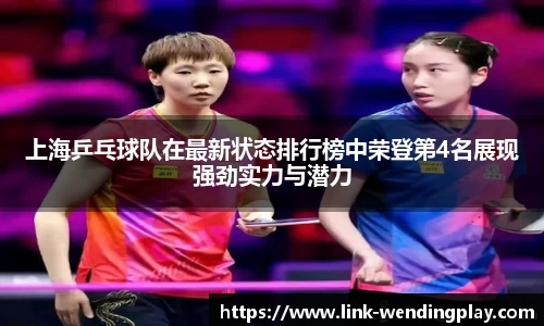 上海乒乓球队在最新状态排行榜中荣登第4名展现强劲实力与潜力