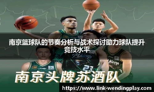 南京篮球队的节奏分析与战术探讨助力球队提升竞技水平