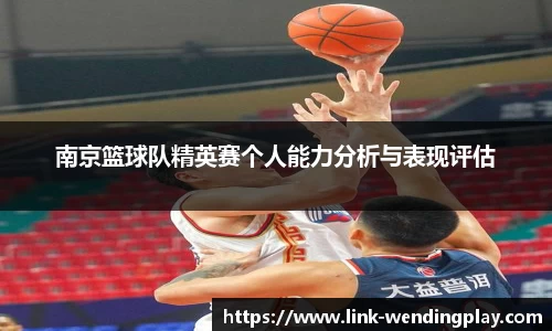 南京篮球队精英赛个人能力分析与表现评估