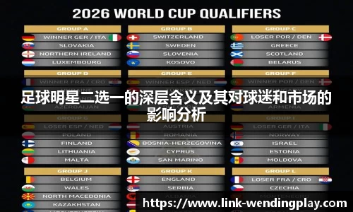 足球明星二选一的深层含义及其对球迷和市场的影响分析