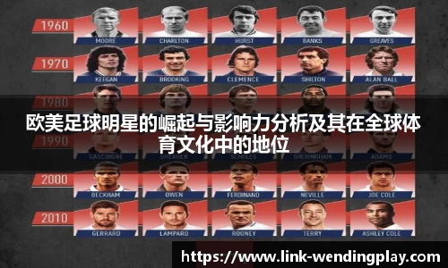 欧美足球明星的崛起与影响力分析及其在全球体育文化中的地位