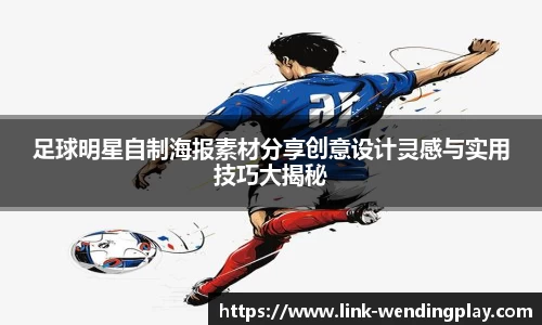 足球明星自制海报素材分享创意设计灵感与实用技巧大揭秘